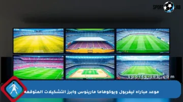موعد مباراة ليفربول ويوكوهاما مارينوس وأبرز التشكيلات المتوقعة